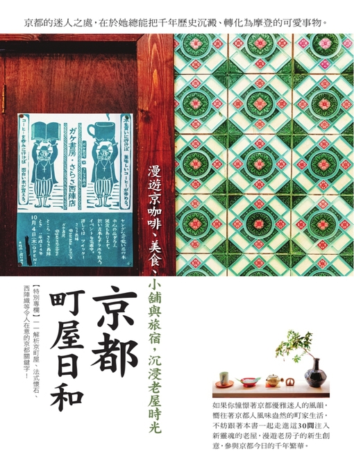 Title details for 京都町屋日和 by 旅人誌 編輯室 - Available